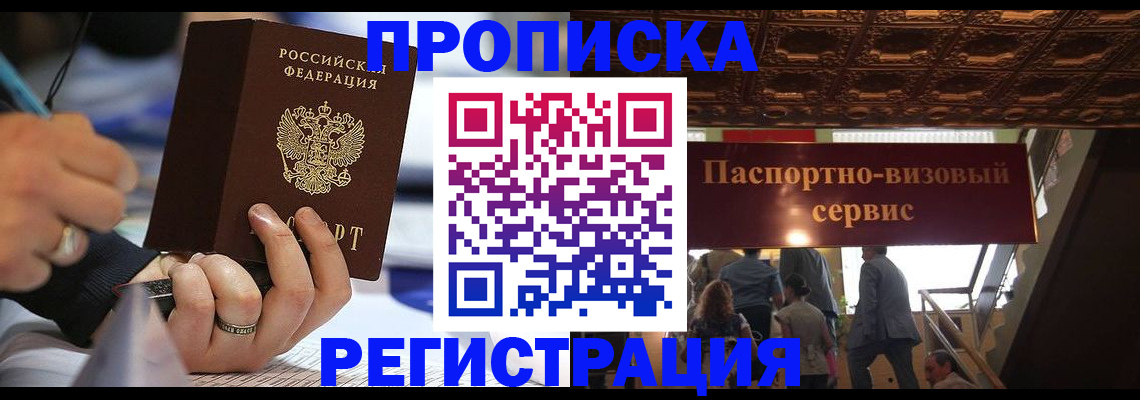 прописка в квартире в Минусинске